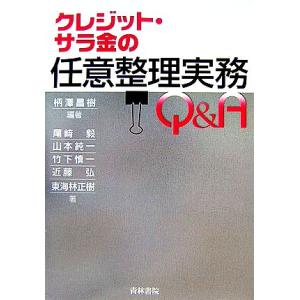 クレジット・サラ金の任意整理実務Ｑ＆Ａ／柄澤昌樹【編著】，尾崎毅，山本純一，竹下慎一，近藤弘，東海林...