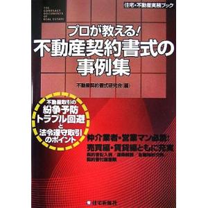 プロが教える！不動産契約書式の事例集 住宅・不動産実務ブック／不動産契約書式研究会【編】