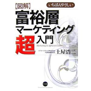 図解 富裕層マーケティング超入門/土屋浩二【著】　