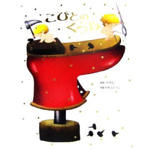 こびとのくつや 大人になっても忘れたくない いもとようこ世界の名作絵本/いもとようこ,グリム　