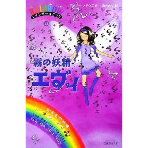 レインボーマジック(12) 霧の妖精エヴィ/デイジーメドウズ【作】,田内志文【訳】