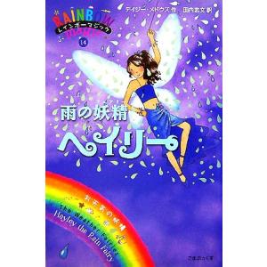 レインボーマジック(14) 雨の妖精ヘイリー/デイジーメドウズ【作】,田内志文【訳】