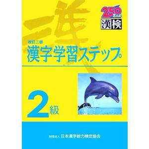 ２級　漢字学習ステップ　改訂二版／日本漢字教育振興会【編】，日本漢字能力検定協会【監修】