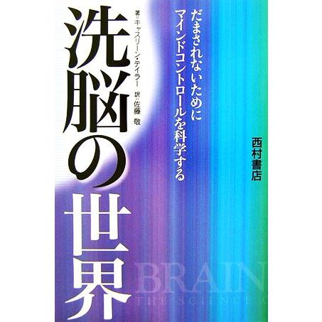 洗脳の世界 だまされないためにマインドコントロールを科学する／Ｋ．テイラー(著者),佐藤敬(著者)