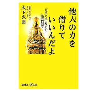 他人の力を借りていいんだよ 「縁生」で生きなおす仏教の知恵