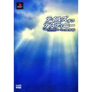 テイルズ オブ デスティニーガイドの買取情報