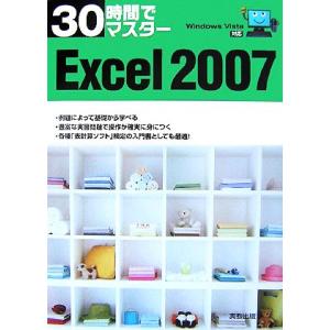 30時間でマスターExcel2007 WindowsVista対応/実教出版編修部【編】
