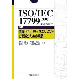 ISO/IEC17799:2005JIS Q 27002:2006詳解 情報セキュリティマネジメントの実践のための規範 Management System ISO SER