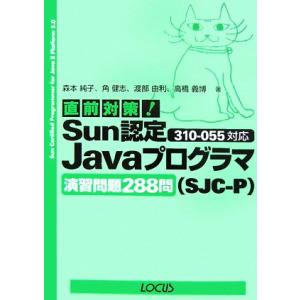 直前対策！Sun認定JavaプログラマSJC-P310-055対応演習問題288問/森本純子,角健志...