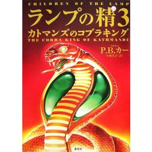 ランプの精(3) カトマンズのコブラキング/P....の商品画像