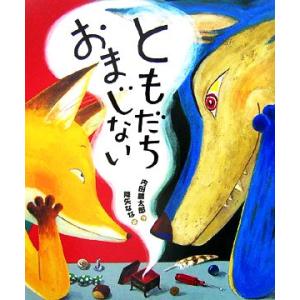 ともだちおまじない 「おれたち、ともだち！」絵本8/内田麟太郎【作】,降矢なな【絵】