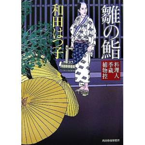 雛の鮨 料理人季蔵捕物控 ハルキ文庫時代小説文庫／和田はつ子【著】