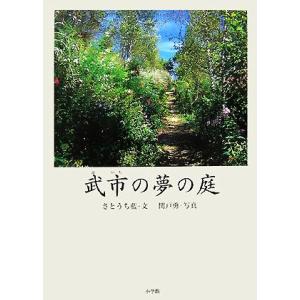 武市の夢の庭 ＢＥ‐ＰＡＬ　ＢＯＯＫＳ／さとうち藍，関戸勇