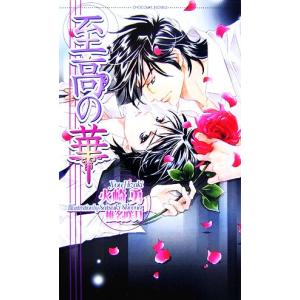 至高の華 ショコラノベルス／火崎勇