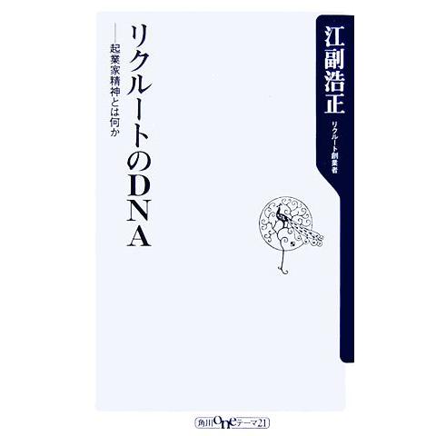 リクルートのDNA 起業家精神とは何か 角川oneテーマ21/江副浩正【著】