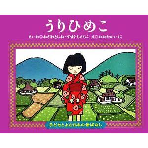 うりひめこ 子どもとよむ日本の昔ばなし１５／おざわとしお，やまぐちさちこ【再話】，おおたかいくこ【絵...