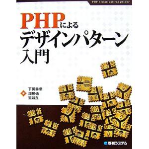 PHPによるデザインパターン入門/下岡秀幸(著者),畑勝也(著者),道端良(著者)