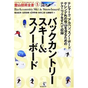バックカントリースキー&amp;スノーボード ヤマケイ・テクニカルブック 登山技術全書5/菊池哲男,北田啓郎