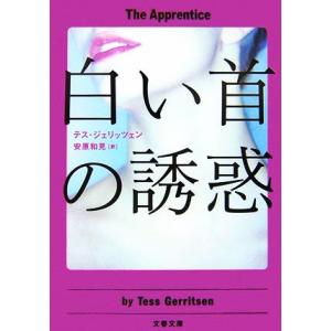 白い首の誘惑 文春文庫／テスジェリッツェン【著】，安原和見【訳】