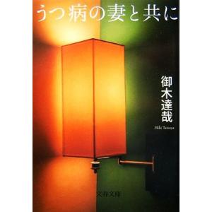 うつ病の妻と共に 文春文庫/御木達哉【著】