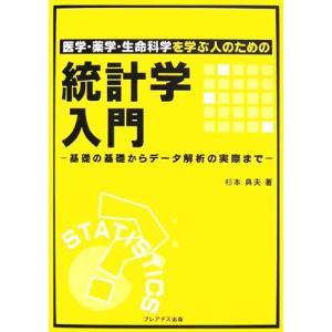 医学・薬学・生命科学を学ぶ人のための統計学入門 基礎の基礎からデータ解析の実際まで／杉本典夫【著】