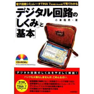 デジタル回路の「しくみ」と「基本」 電子回路シミュレータＴＩＮＡ７で見てわかる／小峯龍男【著】