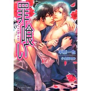 罪喰い f-LAPIS/中原一也【著】