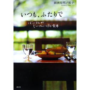 いつも、ふたりで ばーさんがじーさんに作る食卓/岡西克明,岡西松子【著】