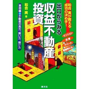 出口からみる収益不動産投資 和合実が教える成功の決め手！実例編/不動産の見方、買い方、儲け方/和合実...