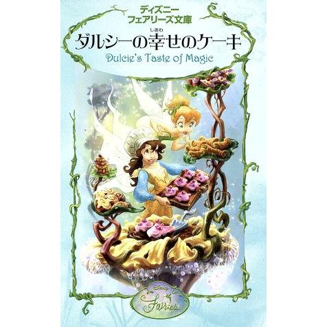 ダルシーの幸せのケーキ ディズニーフェアリーズ文庫／ゲイルヘルマン【作】，小宮山みのり【訳】，ジュデ...