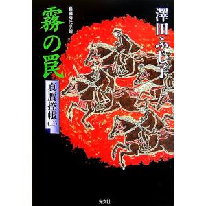 霧の罠 真贋控帳 二 光文社時代小説文庫/澤田ふじ子【著】