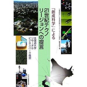 「創成科学」による21世紀テクノリージョンへの提言 北海道大学リサーチ&ビジネスパーク構想/『「創成科学」に