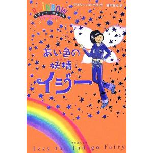 レインボーマジック(6) あい色の妖精イジー/デイジーメドウズ【作】,田内志文【訳】