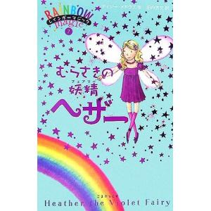 レインボーマジック(7) むらさきの妖精ヘザー/デイジーメドウズ【作】,田内志文【訳】