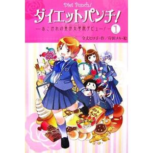 ダイエットパンチ！(1) あこがれの美作女学院デビュー！ Dreamスマッシュ！17/令丈ヒロ子(著者),