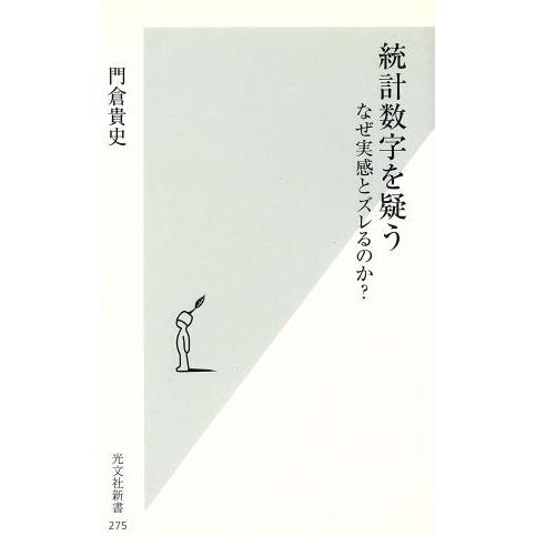 統計数字を疑う なぜ実感とズレるのか？ 光文社新書/門倉貴史【著】