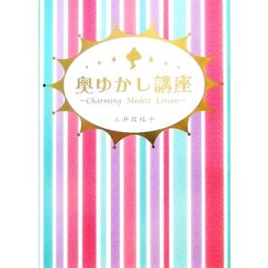 奥ゆかし講座 Charming Modest Lesson/土井茂桂子【著】