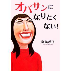 オバサンになりたくない!/南美希子【著】の商品画像