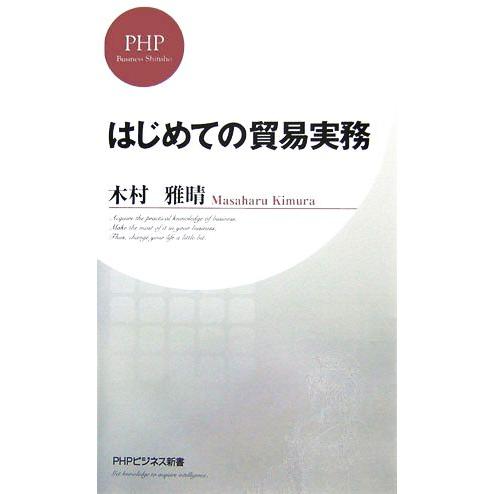 はじめての貿易実務 PHPビジネス新書/木村雅晴【著】