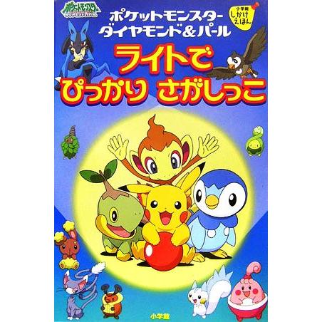 ポケットモンスターダイヤモンド＆パール　ライトでぴっかりさがしっこ 小学館しかけえほん／小学館