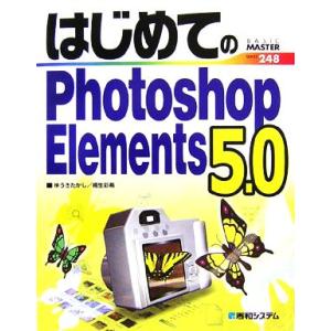 はじめてのPhotoshop Elements 5.0 BASIC MASTER SERIES/ゆう...