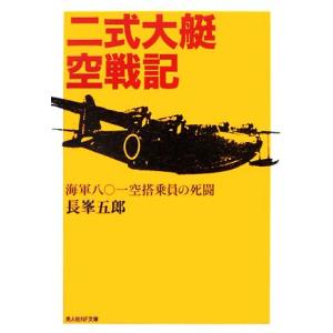 二式大艇空戦記 海軍八〇一空搭乗員の死闘 光人社ＮＦ文庫／長峯五郎
