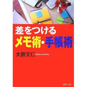 差をつけるメモ術・手帳術 PHP文庫/大勝文仁(著者)
