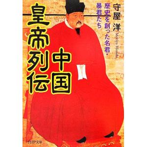 中国皇帝列伝 歴史を創った名君・暴君たち 歴史を創った名君・暴君たち PHP文庫/守屋洋(著者)