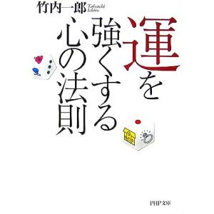 運を強くする心の法則 PHP文庫/竹内一郎【著】