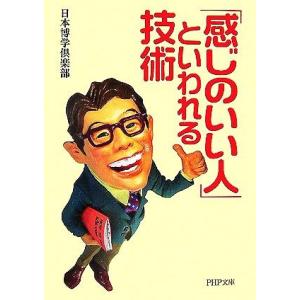 「感じのいい人」といわれる技術 PHP文庫/日本博学倶楽部【著】