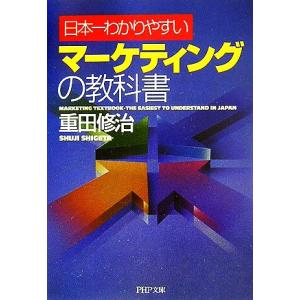 日本一わかりやすいマーケティングの教科書 PHP文庫/重田修治(著者)