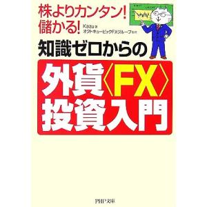 知識ゼロからの外貨“FX”投資入門 株よりカンタン！儲かる！ PHP文庫/Kazu【著】,オクトキュ...