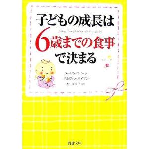 子どもの成長は、6歳までの食事で決まる PHP文庫/スーザンロバーツ,メルヴィンハイマン【著】,村山...