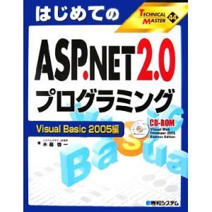 はじめてのASP.NET 2.0プログラミング Visual Basic 2005編 TECHNIC...
